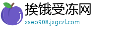 挨饿受冻网